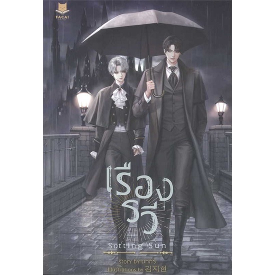 หนังสือ-setting-sun-เรืองรวี-หนังสือนิยายวาย-ยูริ-นิยายวาย-ยูริ-สินค้าพร้อมส่ง-อ่านสนุก