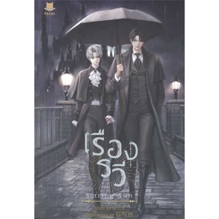 หนังสือ SETTING SUN เรืองรวี หนังสือนิยายวาย,ยูริ นิยายวาย,ยูริ สินค้าพร้อมส่ง #อ่านสนุก