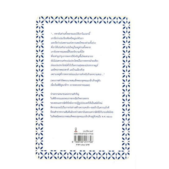 หนังสือ-ทหารของพระราชา-กับการสร้างสำนึกแห่งศรัทธ-สนพ-มติชน-หนังสือบทความ-สารคดี-อ่านเพลิน