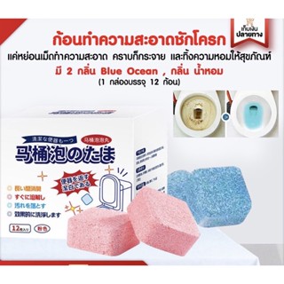 พร้อมส่ง 🚽 เม็ดฟู่ทำความสะอาด สุขภัณฑ์ ชักโครก ของแท้100%