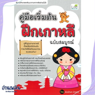 หนังสือ คู่มือเริ่มต้นฝึกเกาหลี ฉบับสมบูรณ์ สนพ.Life Balance หนังสือเรียนรู้ภาษาต่างๆ #อ่านเพลิน