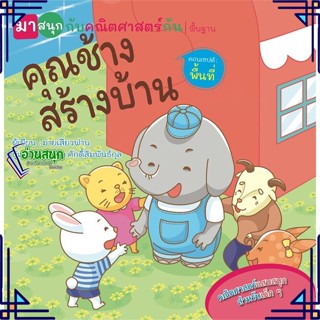 หนังสือ คุณช้างสร้างบ้าน(มาสนุกกับคณิตฯกัน) หนังสือหนังสือเด็กน้อย หนังสือภาพ/นิทาน สินค้าพร้อมส่ง #อ่านสนุก