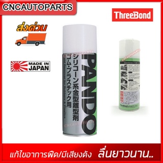 [ส่งด่วน] PANDO สเปรย์หล่อลื่นรางกระจก บีบีกัน ของแท้100% Threebond 39C กระป๋องใหญ่ 420ml. [ผลิตในญี่ปุ่น]