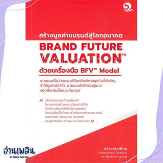 หนังสือ BRAND FUTURE VALUATIONสร้างมูลค่าแบรนด์ฯ สนพ.บารามีซี่ หนังสือการบริหาร/การจัดการ #อ่านเพลิน