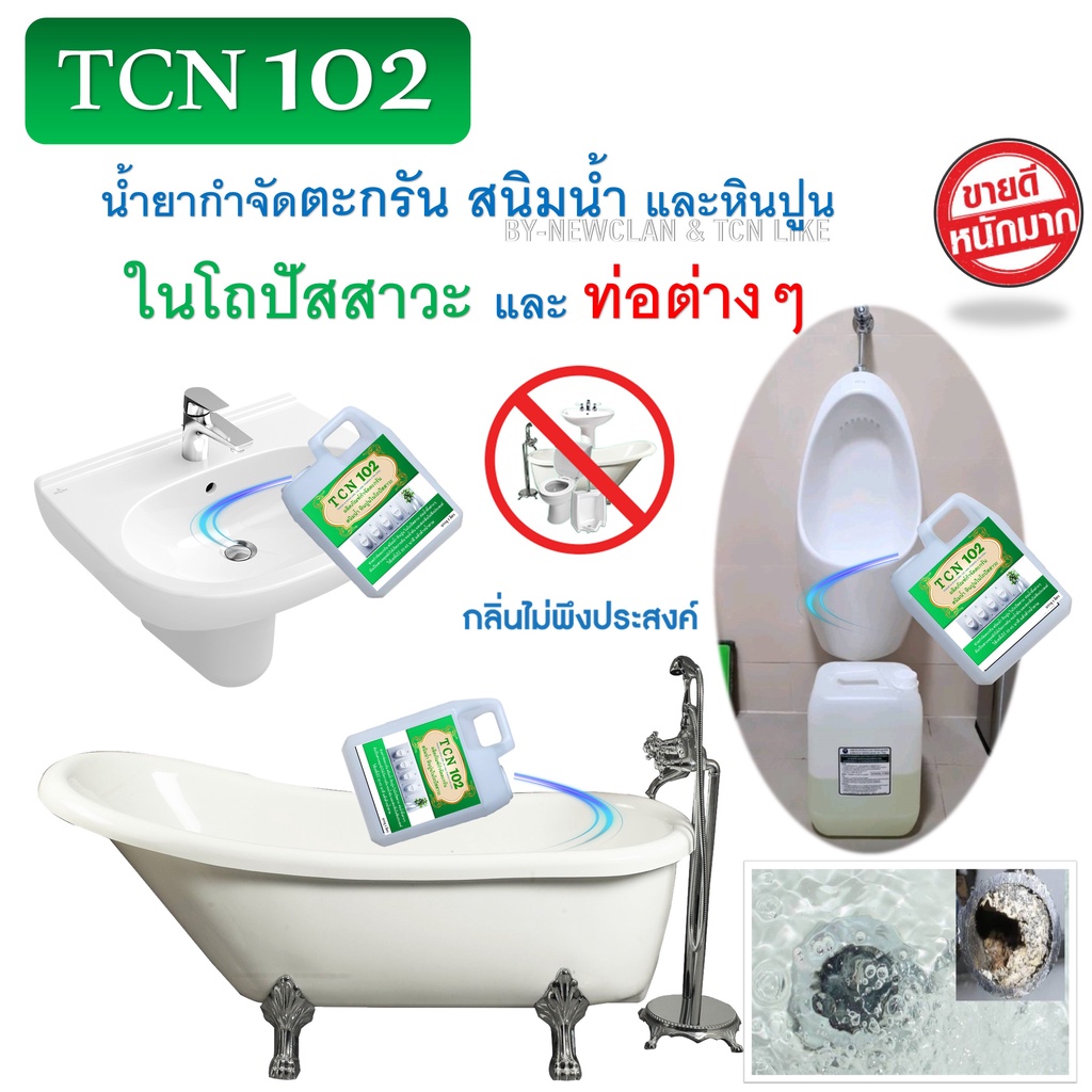 tcn102-น้ำยากำจัดตระกัน-สนิม-ในโถปัสสาวะ-ช่วยกำจัดตระกรันที่เป็นสาเหตุให้เกิดการตัน-จนเกิดน้ำล้นและส่งกลิ่นไม่พึงประสงค์