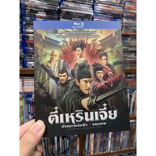 ตี่เหรินเจี๋ย : Blu-ray มือสอง มีเสียงไทย บรรยายไทย