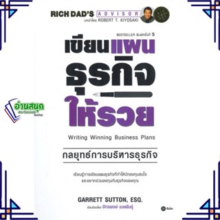 หนังสือ เขียนแผนธุรกิจให้รวย ผู้แต่ง Garrett Sutton, EsQ. สนพ.ซีเอ็ดยูเคชั่น หนังสือการบริหารธุรกิจ