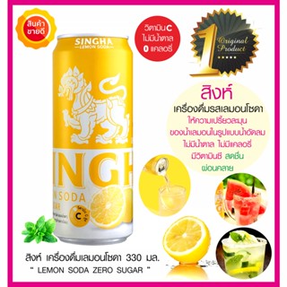 สิงห์ เลมอนโซดา Singha Lemon Soda พร้อมดื่ม 330มล. เครื่องดื่มมะนาวโซดา ไม่มีน้ำตาล ไม่มีแคลอรี่ เปรี้ยวผสมซ่าของโซดา