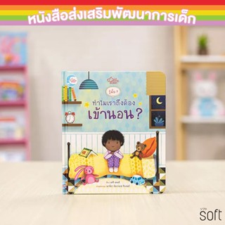 หนังสือบอร์ดบุ๊คพลิกเปิด รู้มั๊ย ? ทำไมเราถึงต้องเข้านอน ?