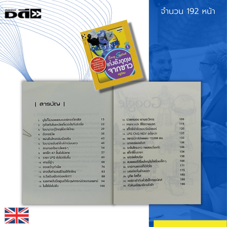 หนังสือ-easy-english-เก่งอังกฤษ-จากข่าว-คำศัพท์ภาษาอังกฤษ-tens-เรียนภาษาอังกฤษ-สำนวนภาษาอังกฤษ-ประโยคสนทนาภาษาอังกฤษ