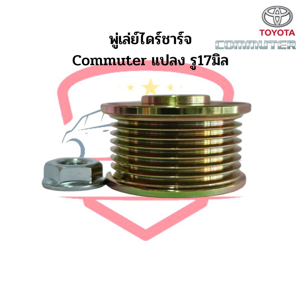 มู่เล่ย์ไดชาร์จ-commuter-toyota-รถตู้-คอมมิวเตอร์-แปลง-รู17มิล-แบบขันน๊อต-พู่เล่ย์ไดร์ชาร์จ-รอกไดร์ชาร์ท