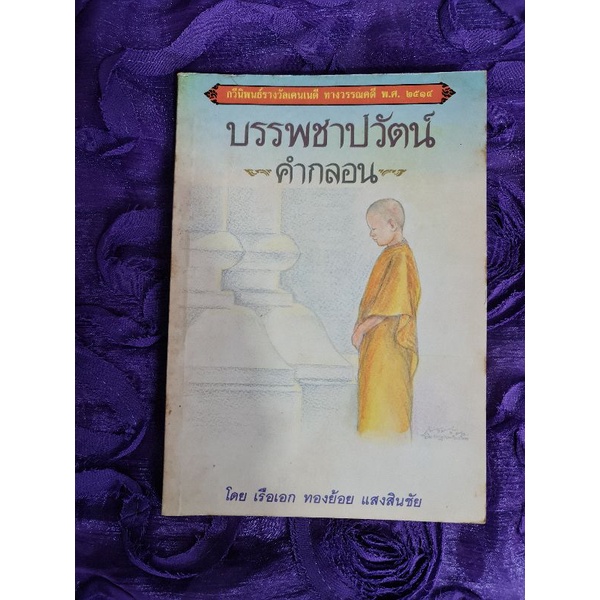 บรรพชาปวัฒน์-คำกลอน