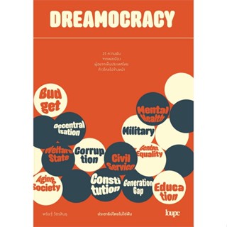 หนังสือ DREAMOCRACY ประชาธิปไตยไม่ใช่ฝัน ผู้แต่ง พริษฐ์ วัชรสินธุ (ไอติม) สนพ.Loupe หนังสือหนังสือสารคดี #BooksOfLife