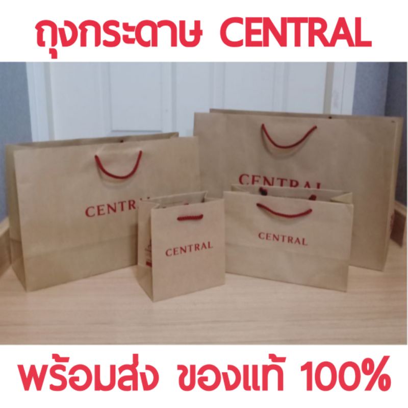 พร้อมส่ง-ถุงกระดาษ-เซ็นทรัล-central-แท้-คุณภาพดี-ใส่แล้วดูดีมีเกียรติ