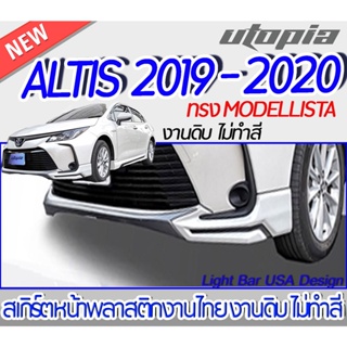 สเกิร์ตหลัง ALTIS 2019-2020 ลิ้นหลัง ทรง MODELLISTA พลาสติก ABS งานดิบ ไม่ทำสี