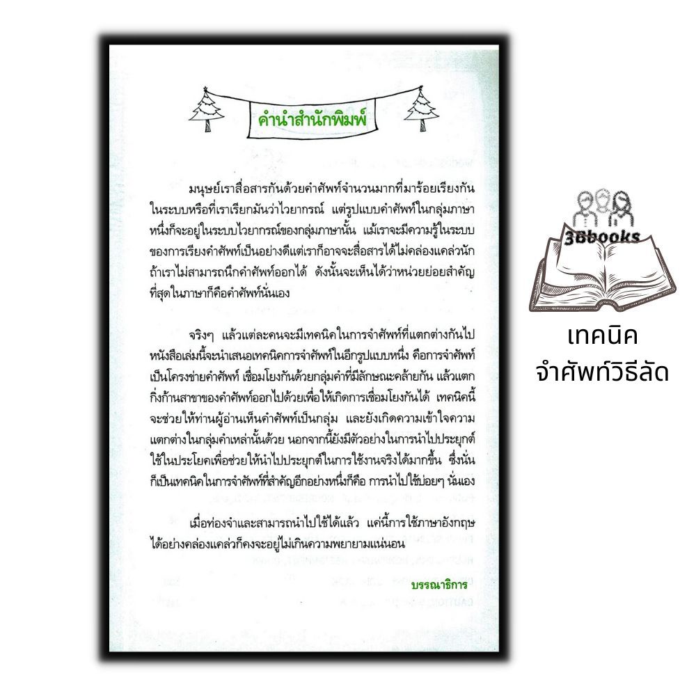 หนังสือ-เทคนิคจำศัพท์-จำแม่น-จำเร็ว-ภาษาอังกฤษ-คำศัพท์ภาษาอังกฤษ-การใช้ภาษาอังกฤษ-เทคนิคการจำ