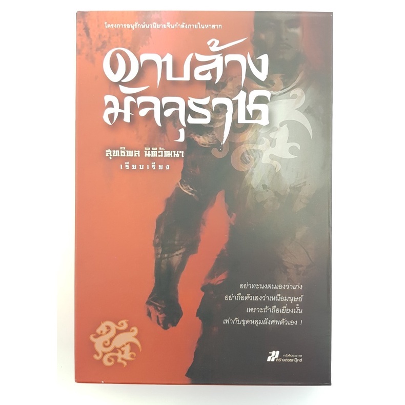 ดาบล้างมัจจุราช-โดย-สุทธิพล-นิติวัฒนาพร้อม-boxset-มือสอง