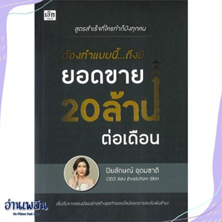 หนังสือ ต้องทำแบบนี้...ถึงมียอดขาย20ล้านต่อเดือน สนพ.เช็ก หนังสือการบริหาร/การจัดการ #อ่านเพลิน