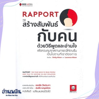 หนังสือ Rapport วิธีสร้างสัมพันธ์กับคน สนพ.Bee Media บีมีเดีย หนังสือจิตวิทยา #อ่านเพลิน