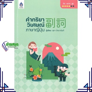 หนังสือ คำกริยาวิเศษณ์ภาษาญี่ปุ่น หนังสือเรียนรู้ภาษาต่างๆ ภาษาญี่ปุ่น สินค้าพร้อมส่ง #อ่านสนุก