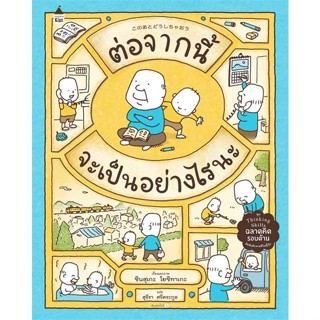 หนังสือ ต่อจากนี้จะเป็นอย่างไรนะ (ปกแข็ง) หนังสือหนังสือเด็กน้อย หนังสือภาพ/นิทาน สินค้าพร้อมส่ง #อ่านสนุก