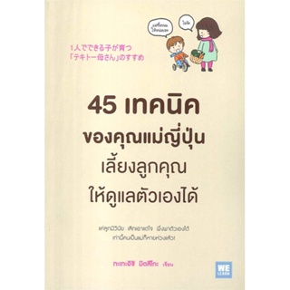 [พร้อมส่ง] หนังสือใหม่มือหนึ่ง 45 เทคนิคของคุณแม่ญี่ปุ่นเลี้ยงลูกคุณให้ดูแลตัวเองได้#     วีเลิร์น (WeLearn)