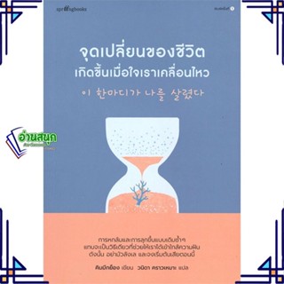 หนังสือ จุดเปลี่ยนของชีวิตเกิดขึ้นเมื่อใจเราฯ หนังสือเรื่องสั้น สาระบันเทิง สินค้าพร้อมส่ง #อ่านสนุก