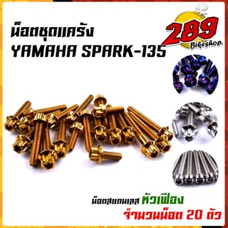 ชุดน็อตแคร้ง หัวเฟือง SPARK135 (1ชุด20ตัว) เลสแท้ 100% น็อตแคร้งอาร์15 น็อตชุดแคร้ง น็อตแคร้งเครื่อง🏍❤💝 //อะไหล่แต่งรถมอ