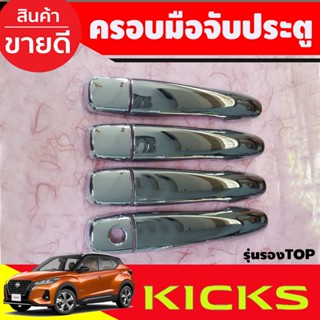 ครอบมือจับประตู ครอบมือเปิดประตู ชุบโครเมี่ยม NISSAN KICKS รุ่นไม่TOP