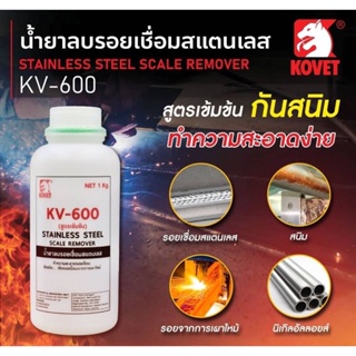 ภาพขนาดย่อของสินค้าKV-501 Kovet น้ำยาลบรอยเชื่อมสแตนเลส น้ำยาล้างแนวเชื่อมสแตนเลส KV-600 (สูตรเข้มข้น) ( 1 กระป๋อง) น้ำยาเช็ดรอยสแตนเลส