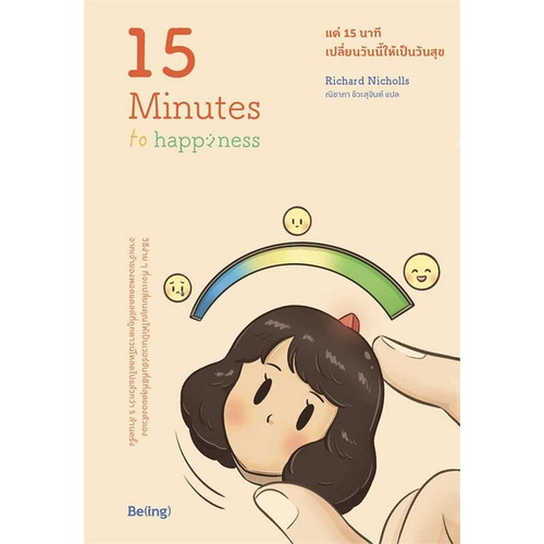 c1119786168293768แค่-15-นาที-เปลี่ยนวันนี้ให้เป็นวันสุข-15-minutes-to-happiness