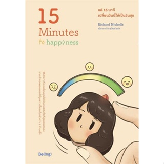 c1119786168293768แค่ 15 นาที เปลี่ยนวันนี้ให้เป็นวันสุข (15 MINUTES TO HAPPINESS)