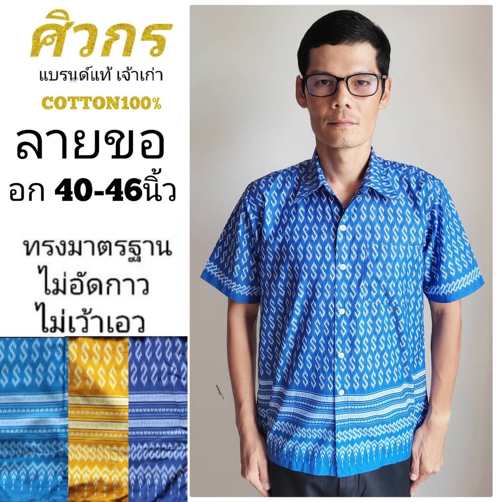 เสื้อลายขอ-เสื้อลายขอพระราชทาน-ศิวกร-ไม่อัดกาว-ไม่เว้าเอว-ทรงมาตรฐานเครื่องแบบราชการ