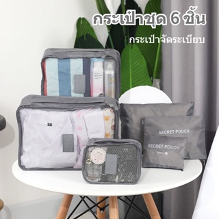 พร้อมส่ง กระเป๋าจัดระเบียบเดินทาง กันน้ํา กระเป๋าจัดระเบียบ กระเป๋าชุด 6 ชิ้น ที่เก็บเสื้อผ้า