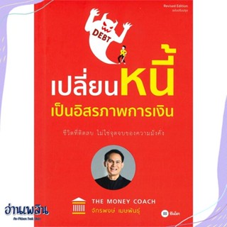 หนังสือ เปลี่ยนหนี้เป็นอิสรภาพการเงิน สนพ.ซีเอ็ดยูเคชั่น หนังสือการบริหาร/การจัดการ #อ่านเพลิน