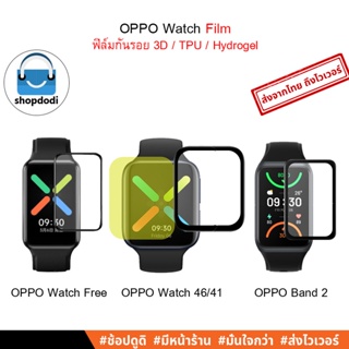 สินค้า #Shopdodi ฟิล์มกันรอย ฟิล์ม OPPO Watch 46 mm / 41 mm / OPPO Watch Free / OPPO Band 2/ OPPO Band ( 3D Film / TPU Film )