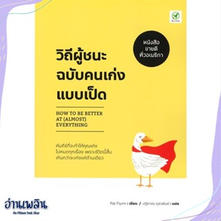 หนังสือ วิถีผู้ชนะฉบับคนเก่งแบบเป็ด : How to be สนพ.บิงโก หนังสือจิตวิทยา #อ่านเพลิน