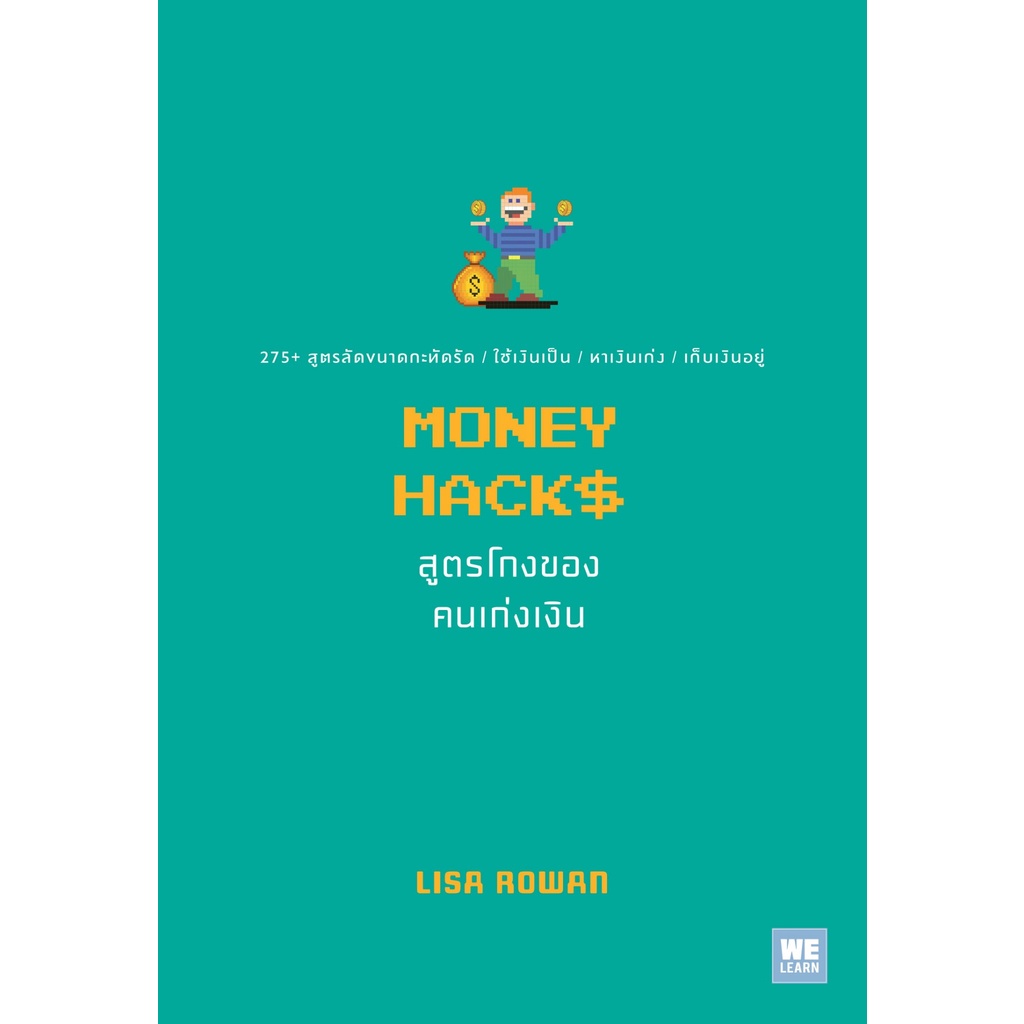 หนังสือ-money-hacks-สูตรโกงของคนเก่งเงิน-ผู้เขียน-lisa-rowan-สำนักพิมพ์-วีเลิร์น-welearn