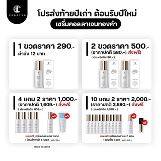 ภาพหน้าปกสินค้า(4แถม 2 ราคา 1,000) เซรั่มชาริยา เซรั่มคอลาเจนทองคำชาริยา Gold serum ที่เกี่ยวข้อง