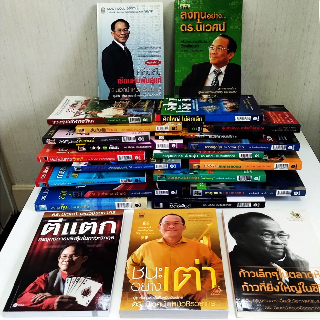 หนังสือ-สภาพใหม่มากๆ-การลงทุนแบบvi-ดร-นิเวศน์-ครบทุกเล่ม-หุ้นสามัญ-และ-คิดใหญ่ไม่คิดเล็ก