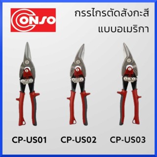 CONSO กรรไกรตัดสังกะสี แบบอเมริกา CP-US01/CP-US02/CP-US03 ของแท้ สินค้าพร้อมส่ง