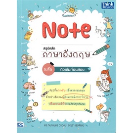 หนังสือ-note-สรุปหลักภาษาอังกฤษ-ม-ต้น-สนพ-think-beyond-หนังสือคู่มือ-ระดับชั้นมัธยมศึกษาตอนต้น-booksoflife