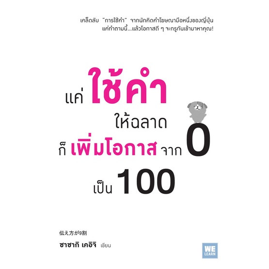 หนังสือ-แค่ใช้คำให้ฉลาดก็เพิ่มโอกาสจาก-0-เป็น100-สนพ-วีเลิร์น-welearn-หนังสือจิตวิทยา-อ่านเพลิน