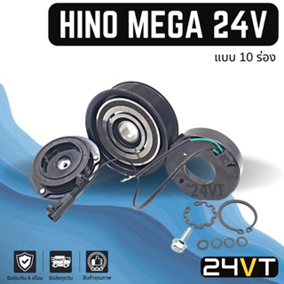 คลัชคอมแอร์ ฮีโน่ เมก้า 24 โวลต์ (10 ร่อง)  HINO MEGA 10S 24V 10PK คอมแอร์ คอมใหม่ คลัชคอม ชุดคลัช มูเล่ย์ ชุดมูเล่ย์