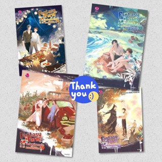 นิยายวาย Fantasy Farm ฟาร์มมหัศจรรย์พรรค์นี้ก็มีด้วย? เล่ม 1-4 + ของแถมเฉพาะพิมพ์ 1