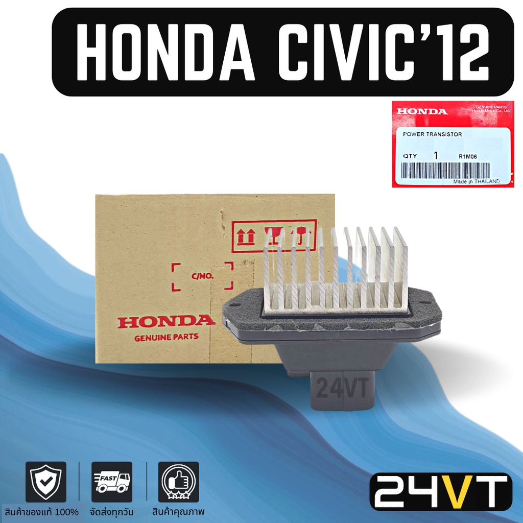 รีซิสเตอร์-ของแท้-ฮอนด้า-ซีวิค-2012-2015-ซิตี้-แจ๊ส-honda-civic-12-15-city-jazz-รีซิสแต้น-รีซิสเตอ-รีซิสแต๊นท์-พัดลม