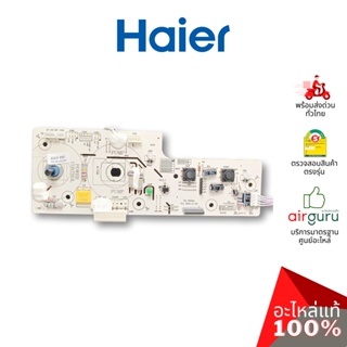 Haier รหัส 0530028082 ** CONTROL PANEL แผงบอร์ด เมนบอร์ด แผงวงจร อะไหล่เครื่องทำน้ำอุ่น ของแท้