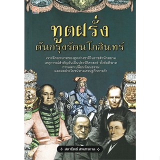 หนังสือ ทูตฝรั่งต้นกรุงรัตนโกสินทร์ สนพ.สยามความรู้ หนังสือหนังสือคนดัง ประสบการณ์ชีวิต #BooksOfLife