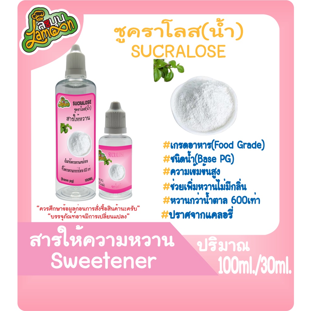 ภาพหน้าปกสินค้าสารให้ความหวาน (Sweetener) ซูคาโลส (Sucralose) ชนิดน้ำ (Base PG) 30ML&100ML
