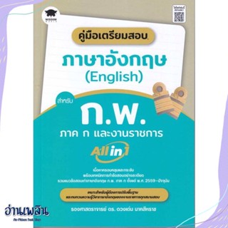 หนังสือ คู่มือเตรียมสอบภาษาอังกฤษ(English)สำหรับ สนพ.วิสดอมเวิลด์,WISDOM หนังสือคู่มือสอบแข่งขัน #อ่านเพลิน